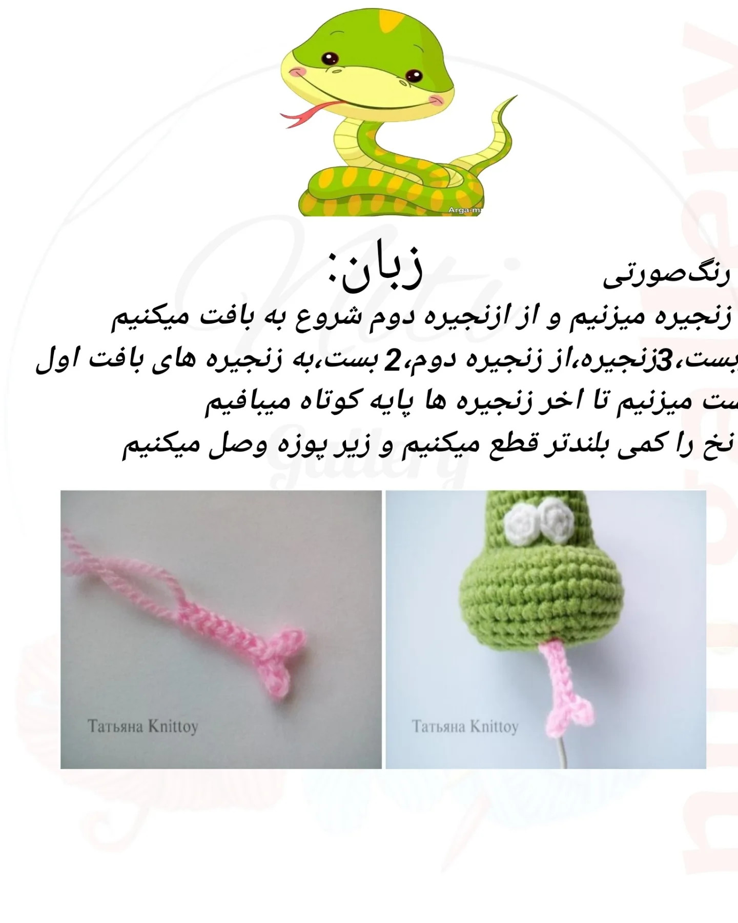 متن الگوی قلاب‌بافی عروسک‌های حیوانات بانمک