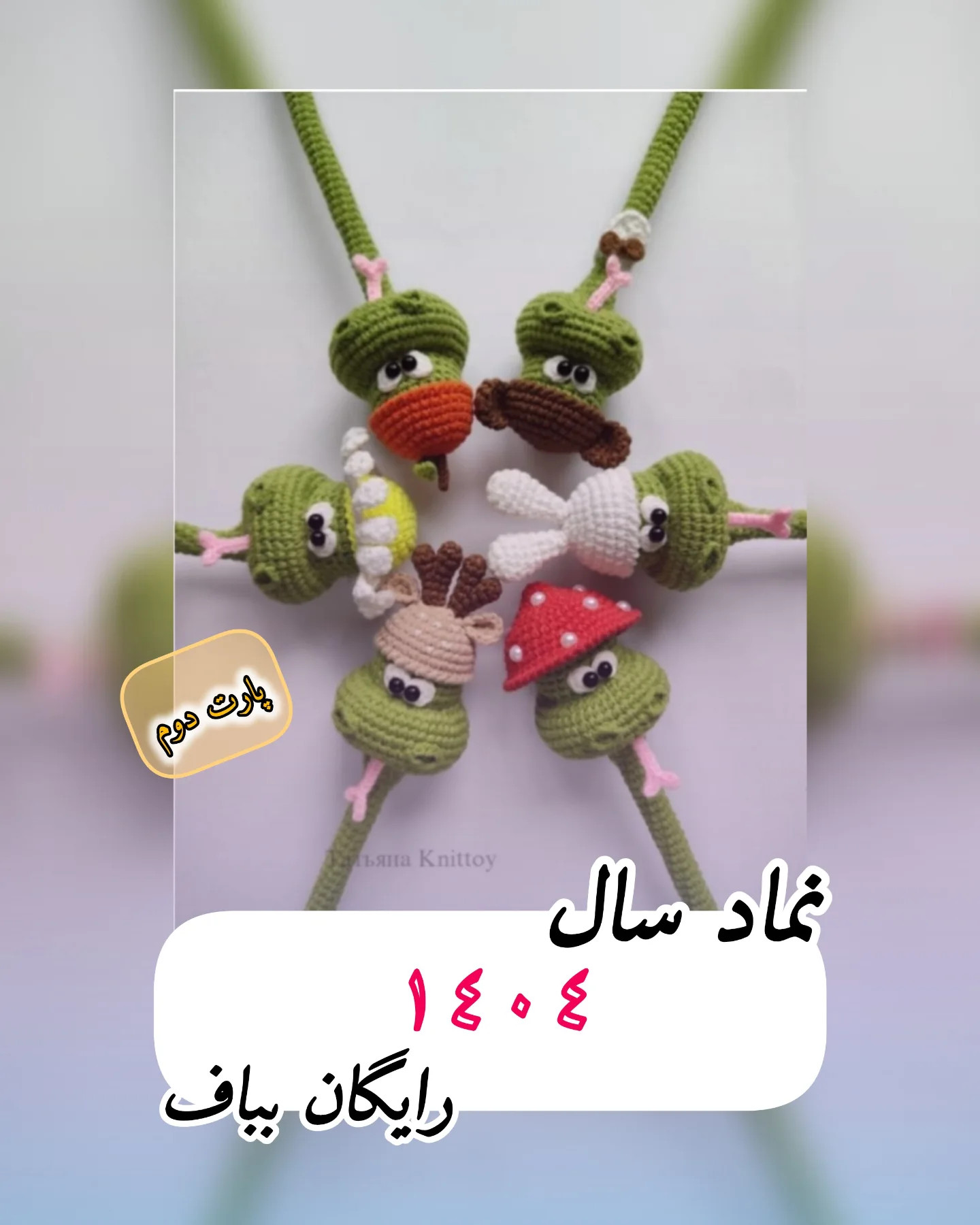 متن الگوی قلاب‌بافی عروسک‌های حیوانات بانمک