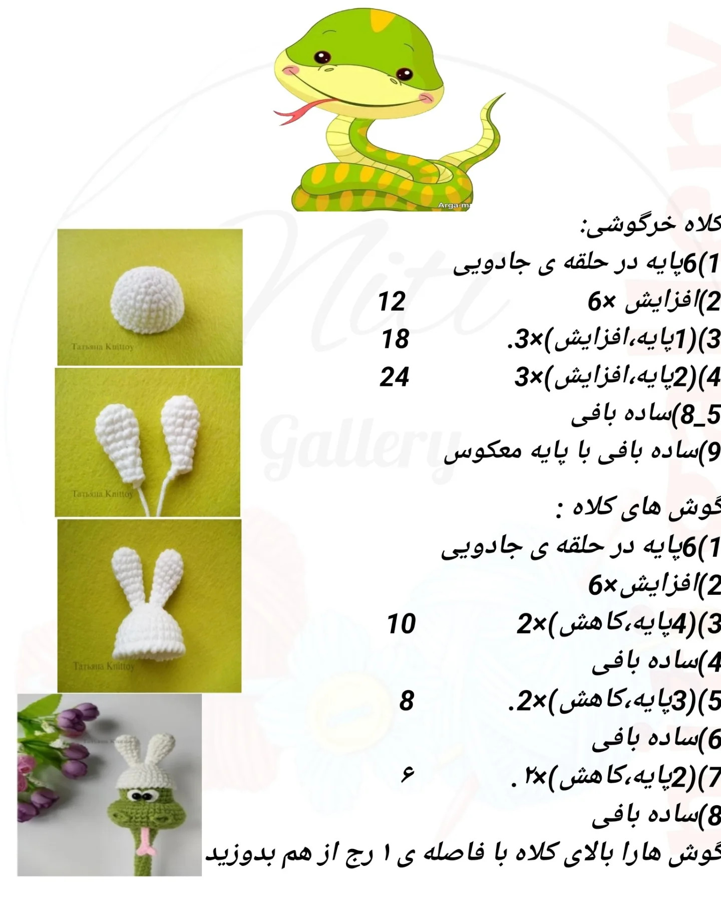 متن الگوی قلاب‌بافی عروسک‌های حیوانات بانمک
