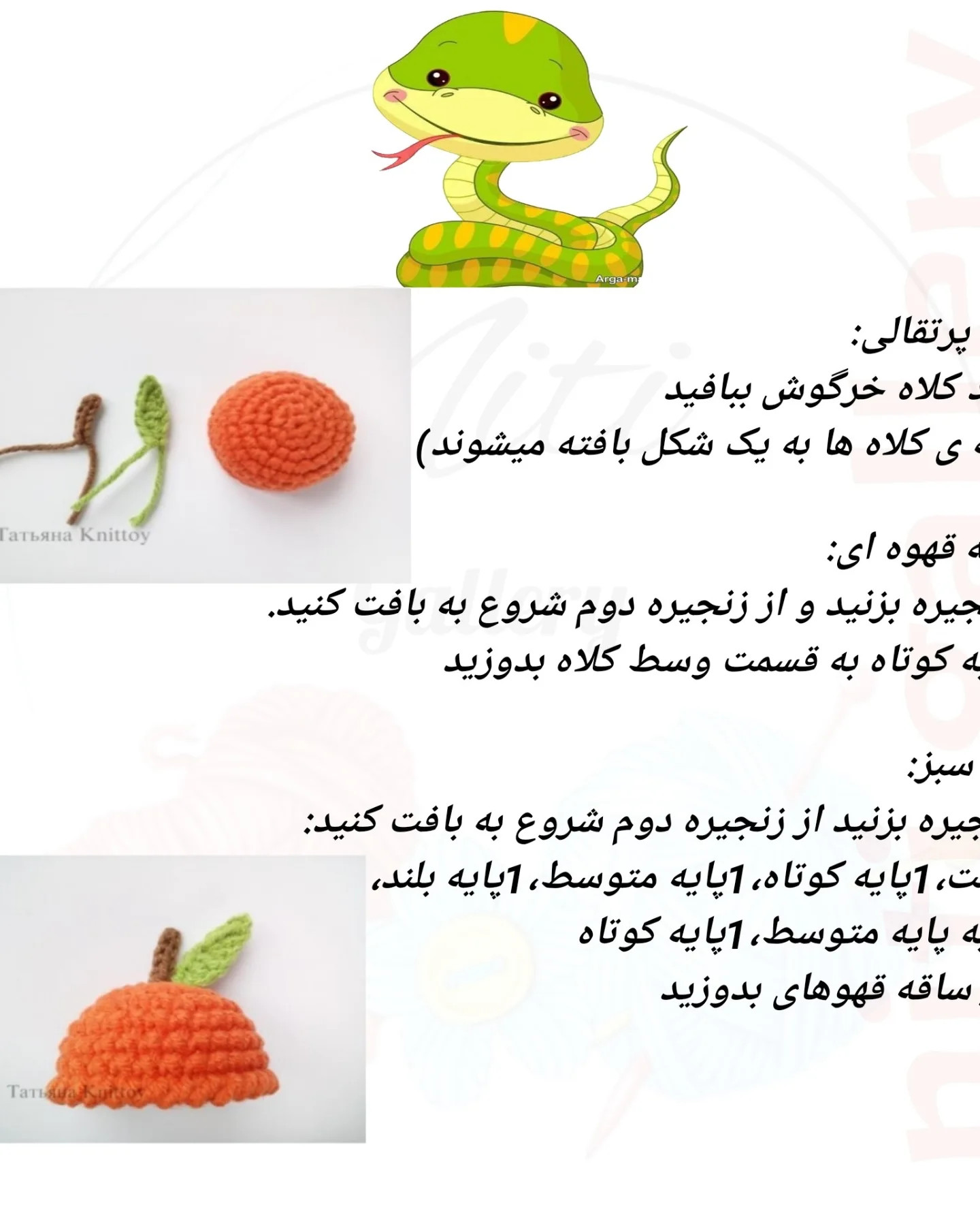 متن الگوی قلاب‌بافی عروسک‌های حیوانات بانمک