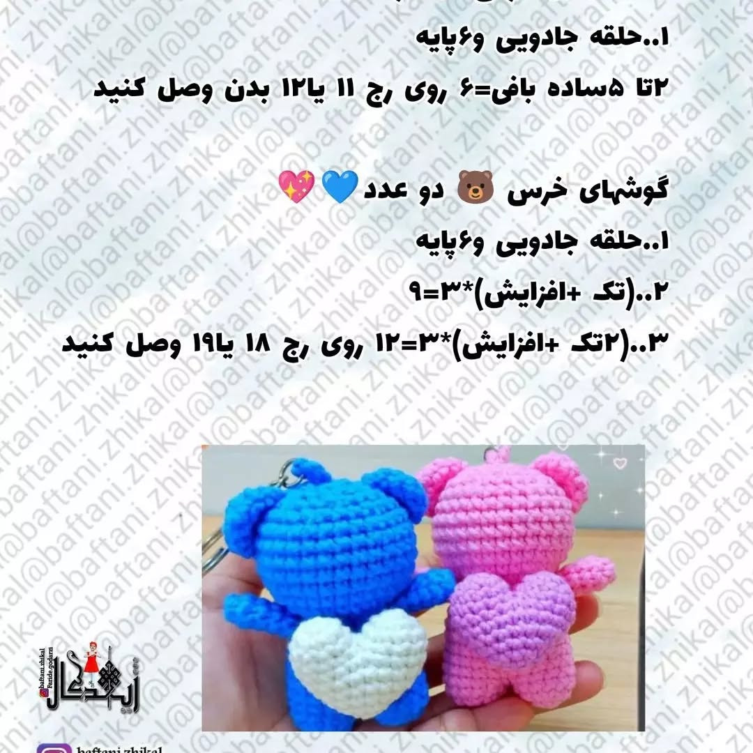 متن الگوی قلاب‌بافی عروسک‌های خرسی با قلب