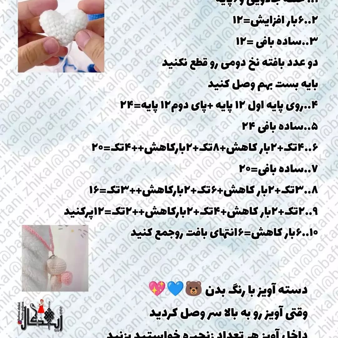 متن الگوی قلاب‌بافی عروسک‌های خرسی با قلب