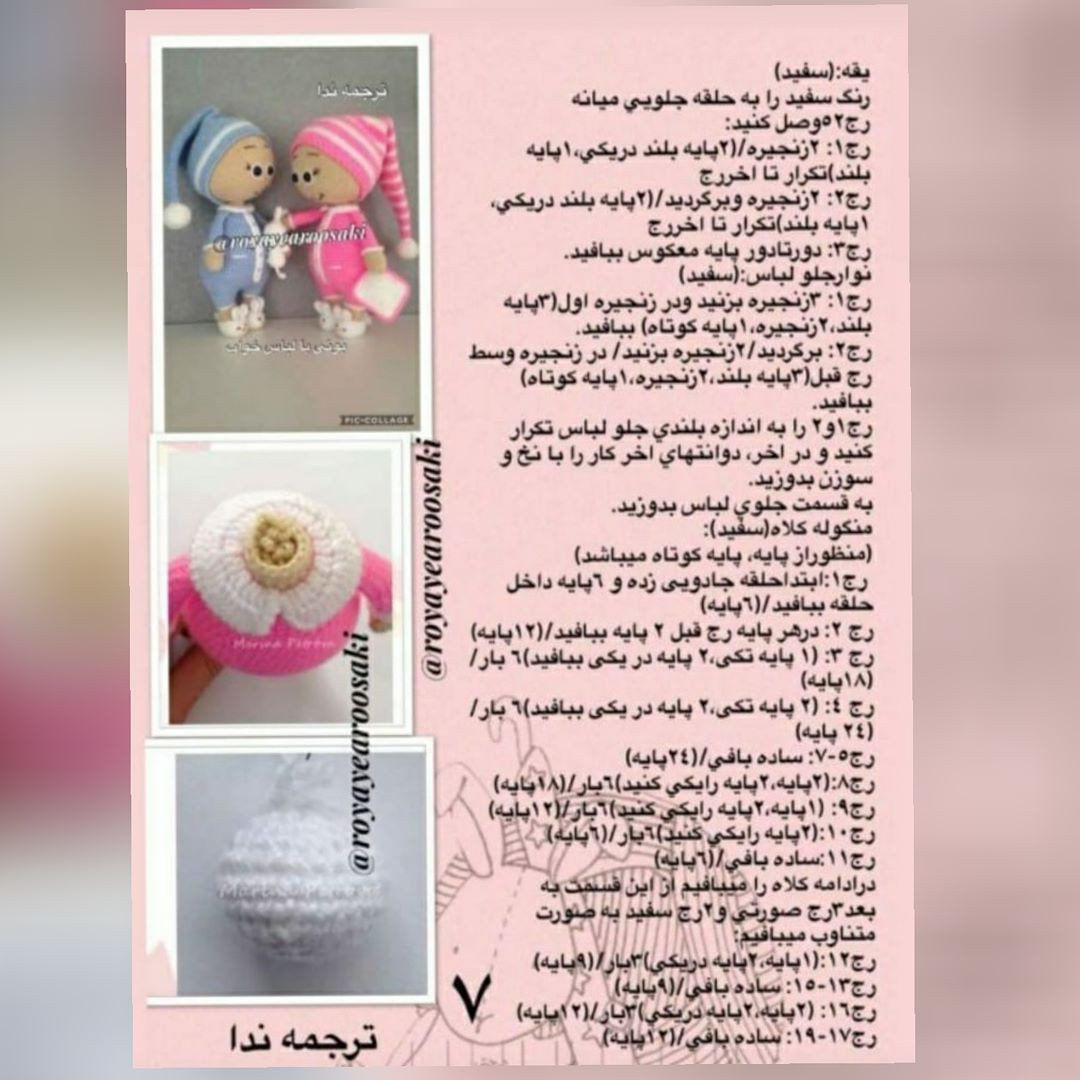 متن الگوی قلاب‌بافی عروسک‌های نوزاد با لوازم جانبی