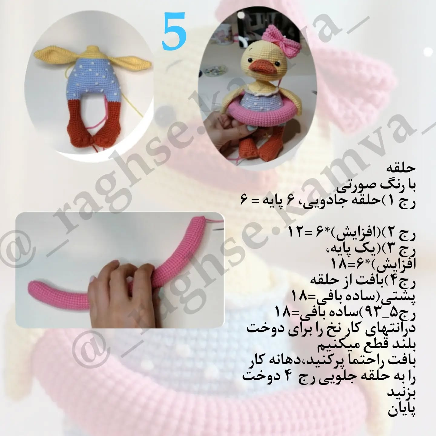 متن الگوی قلاب‌بافی اردک با لباس صورتی