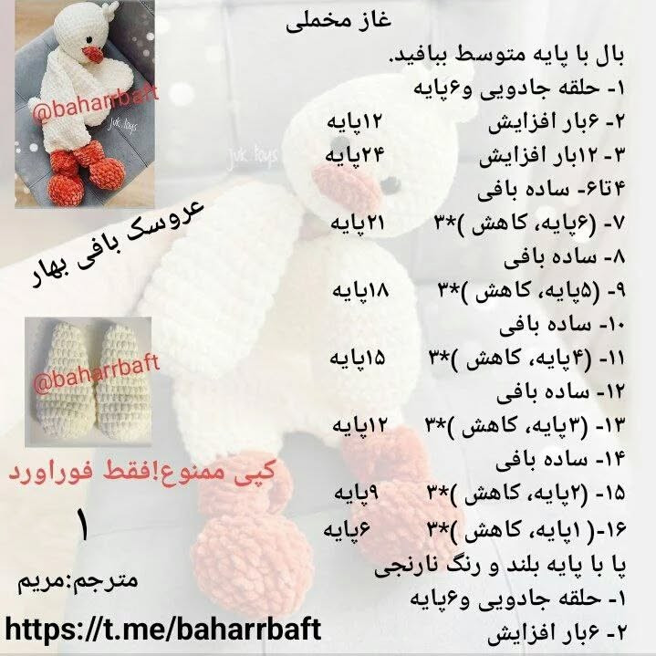 متن الگوی قلاب‌بافی برای عروسک اردک پشمالو