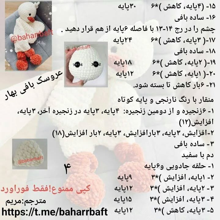 متن الگوی قلاب‌بافی برای عروسک اردک پشمالو