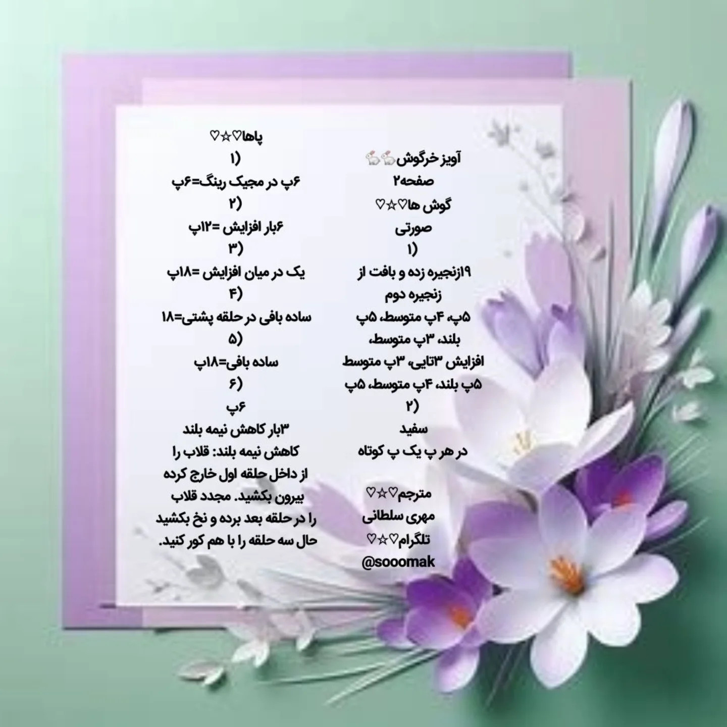 متن الگوی قلاب‌بافی برای خرگوش کوچک با گل رز