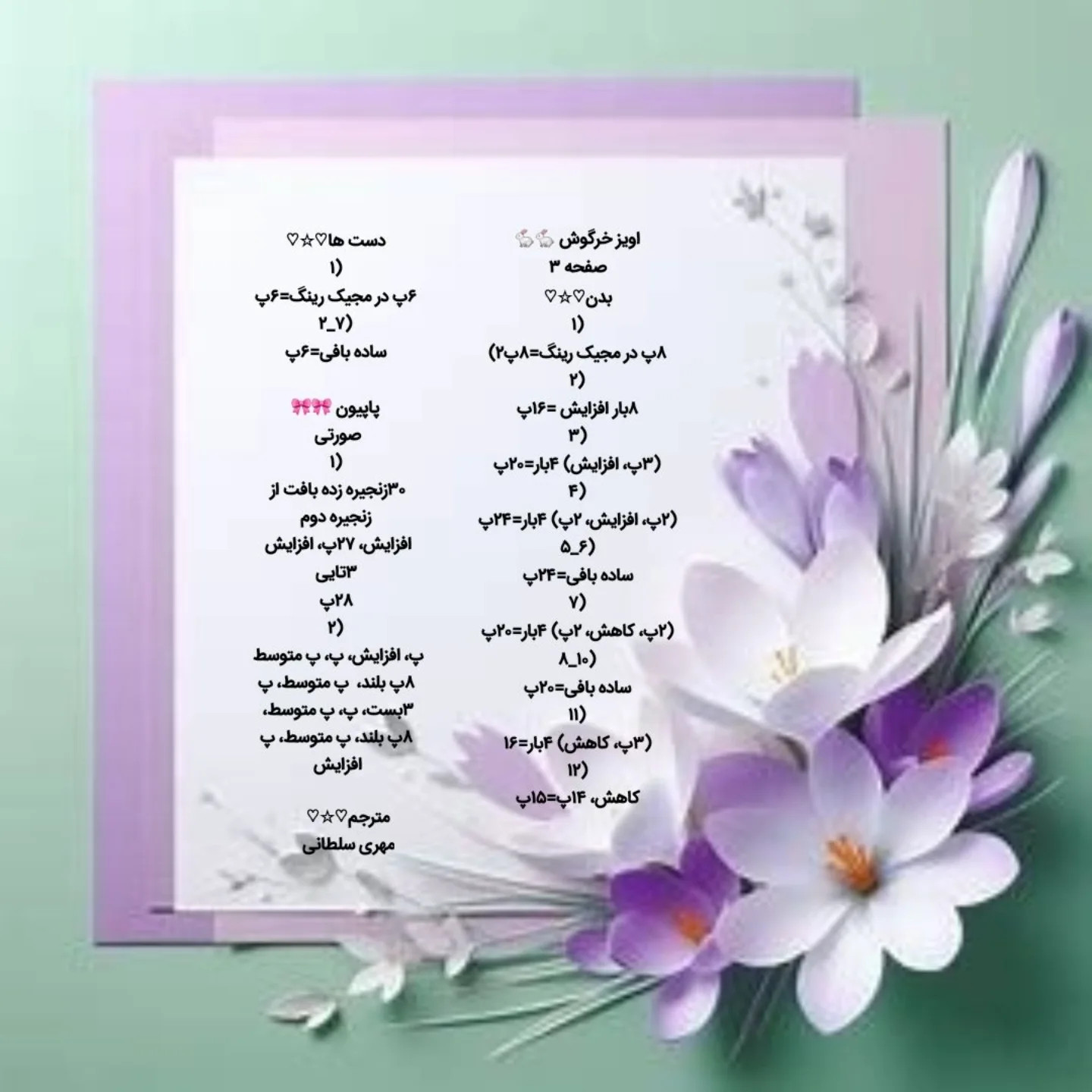 متن الگوی قلاب‌بافی برای خرگوش کوچک با گل رز