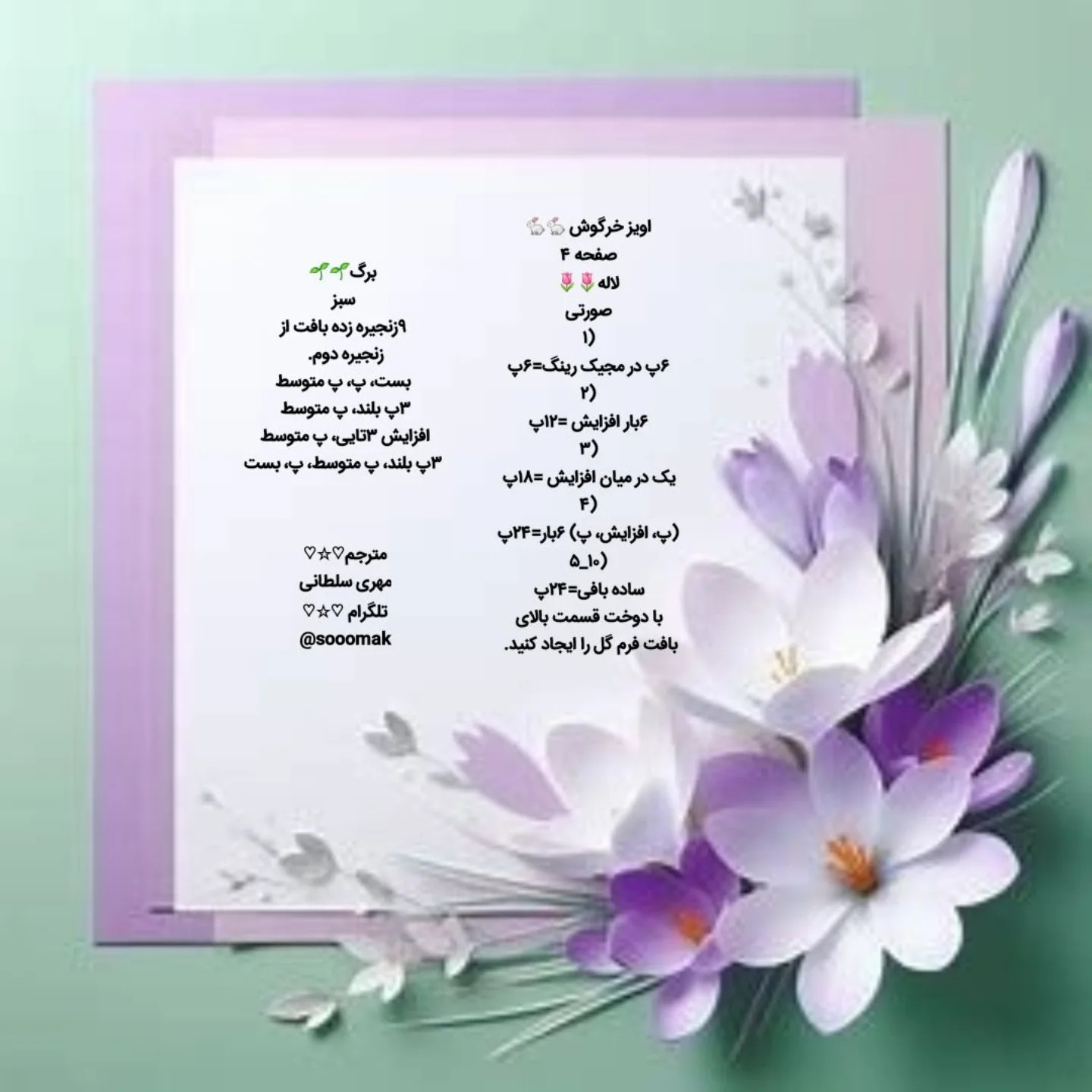 متن الگوی قلاب‌بافی برای خرگوش کوچک با گل رز