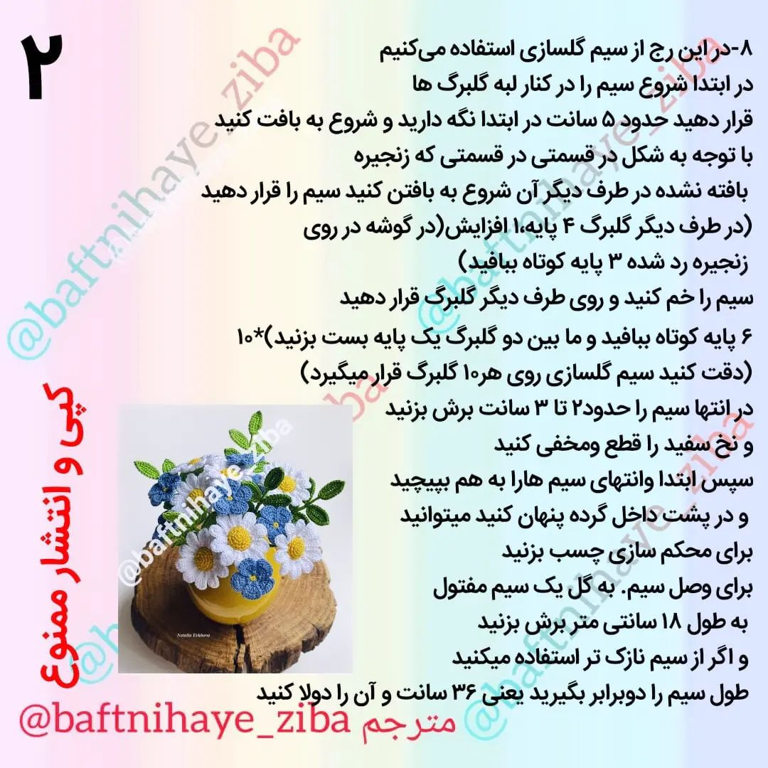 متن الگوی قلاب‌بافی دسته گل‌های بهاری