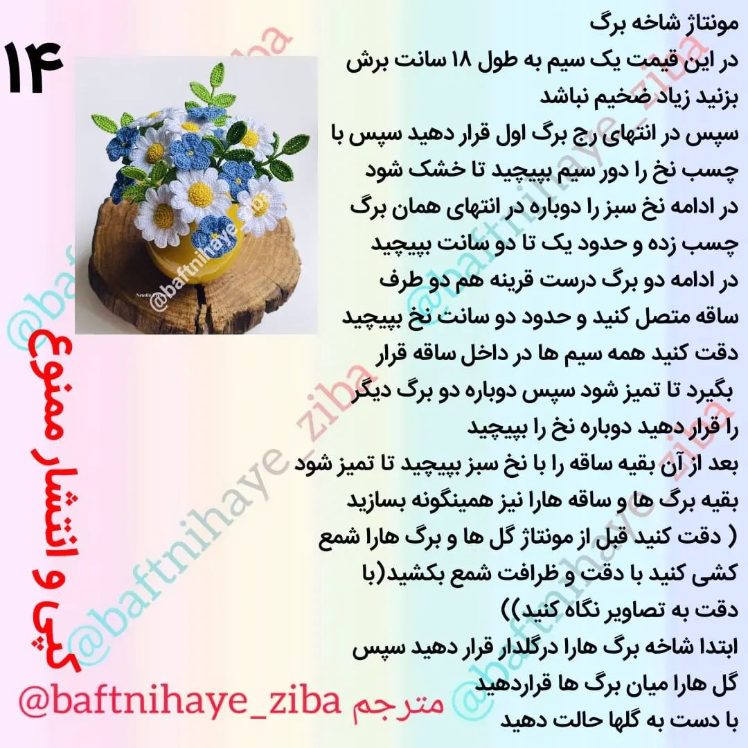 متن الگوی قلاب‌بافی دسته گل‌های بهاری