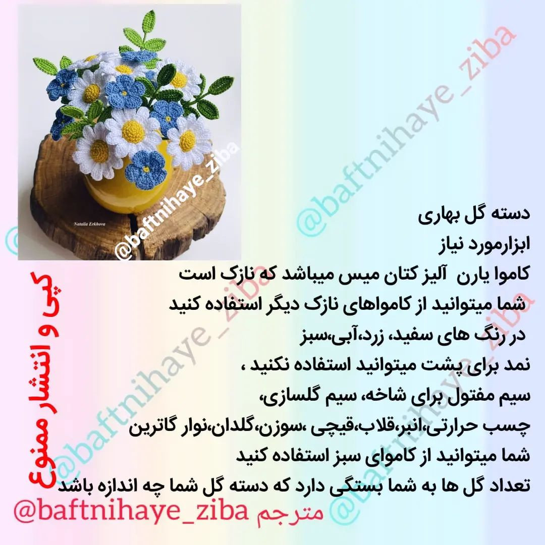 متن الگوی قلاب‌بافی دسته گل‌های بهاری