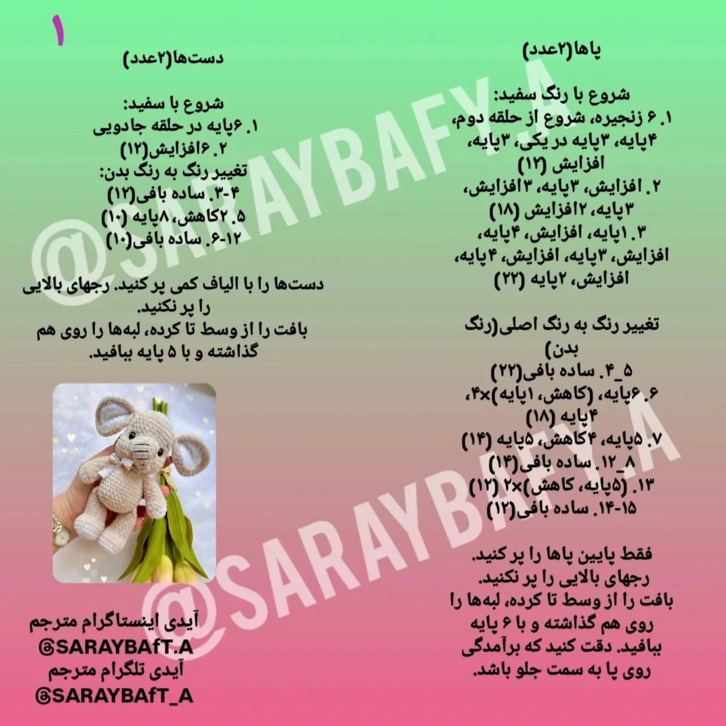 متن الگوی قلاب‌بافی فیل دوست‌داشتنی