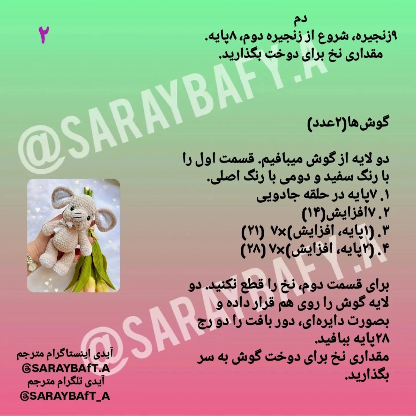 متن الگوی قلاب‌بافی فیل دوست‌داشتنی