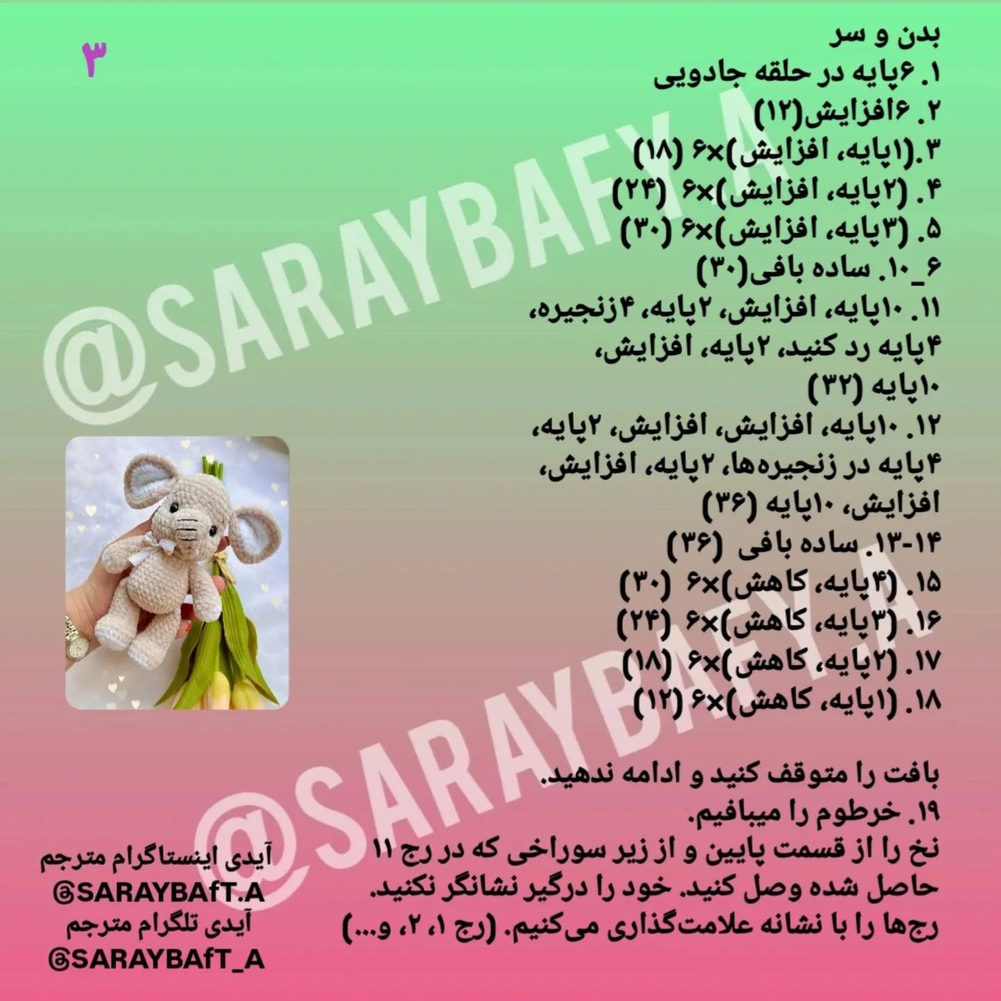 متن الگوی قلاب‌بافی فیل دوست‌داشتنی
