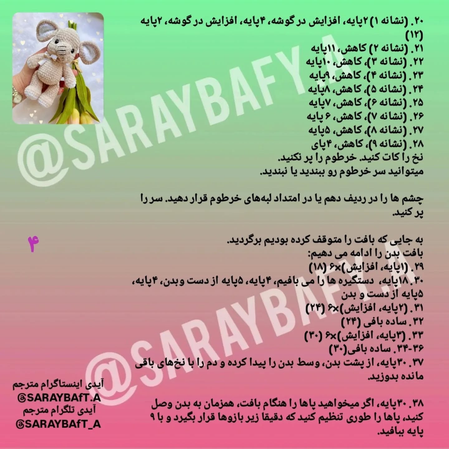 متن الگوی قلاب‌بافی فیل دوست‌داشتنی