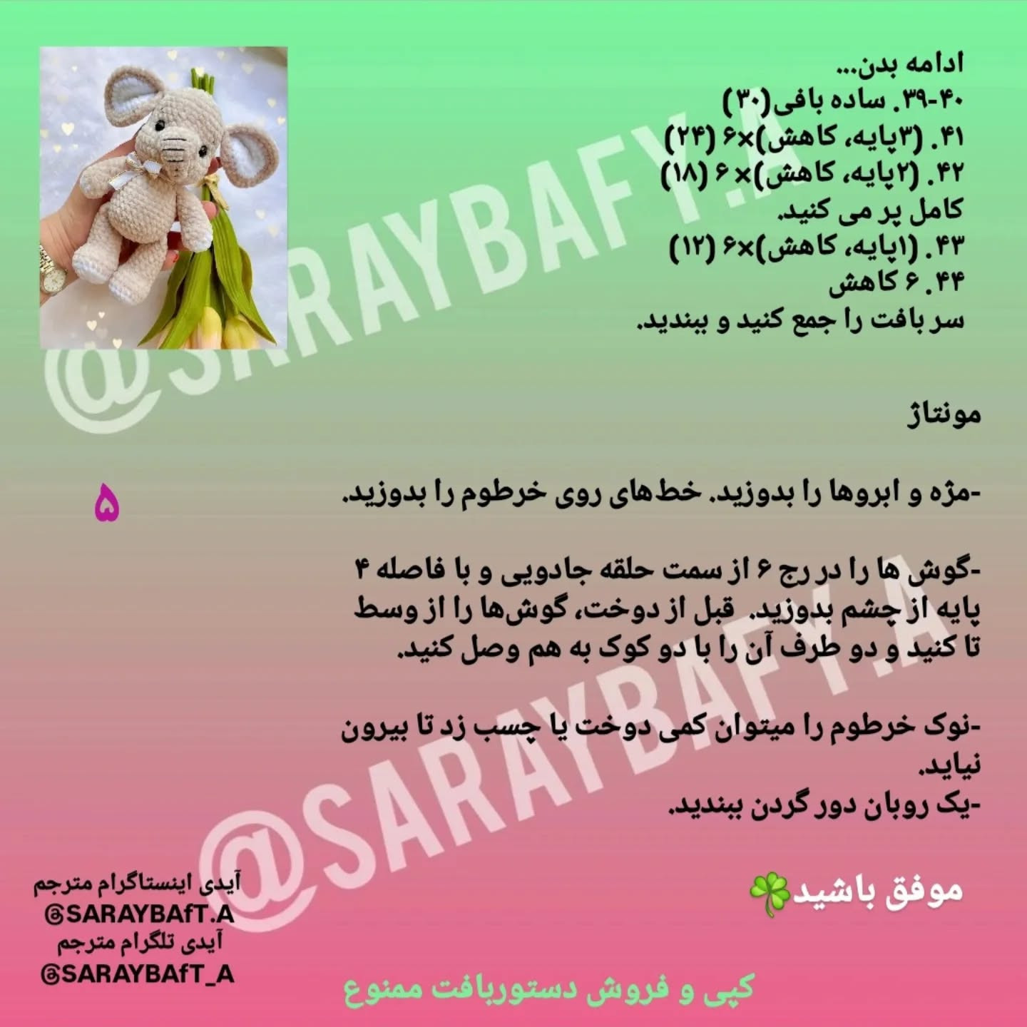 متن الگوی قلاب‌بافی فیل دوست‌داشتنی