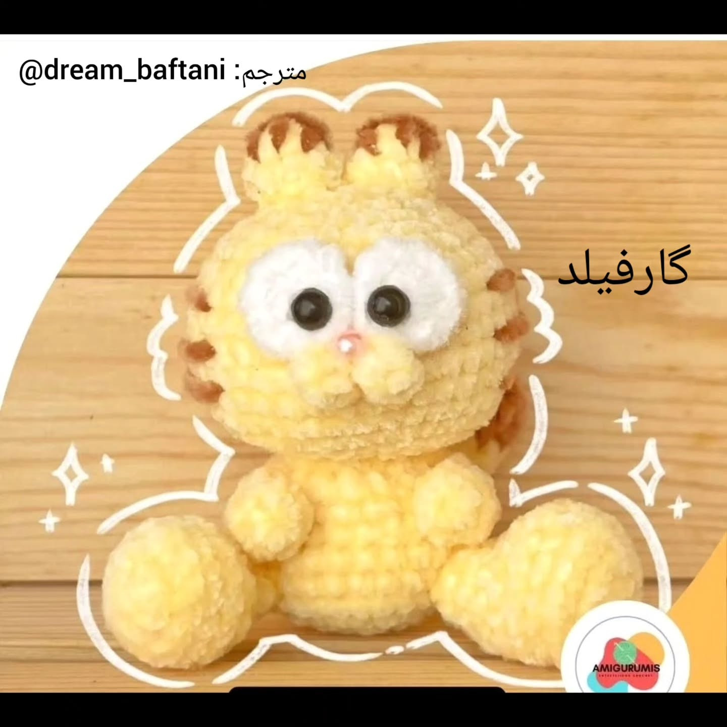 متن الگوی قلاب‌بافی گربه عروسکی
