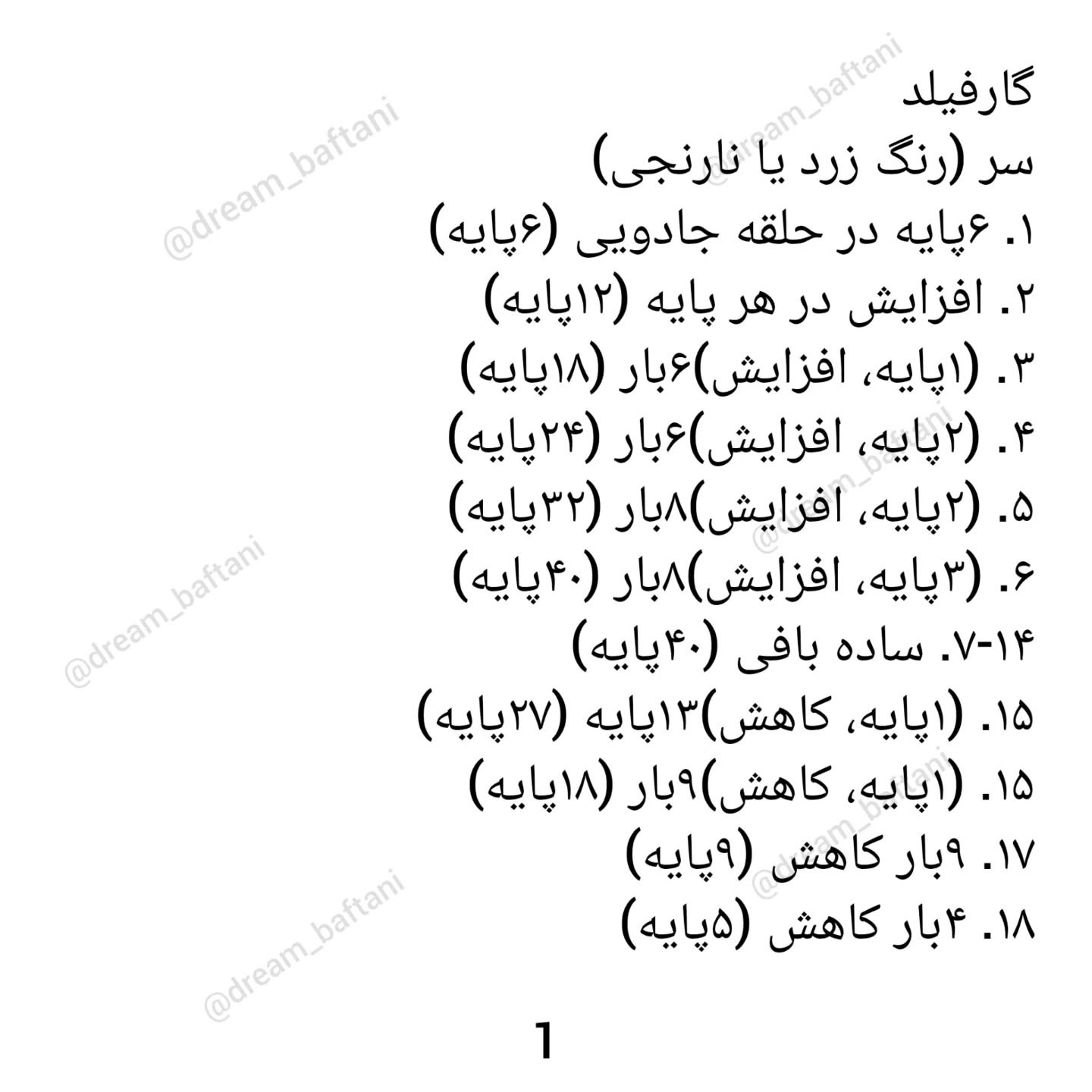 متن الگوی قلاب‌بافی گربه عروسکی