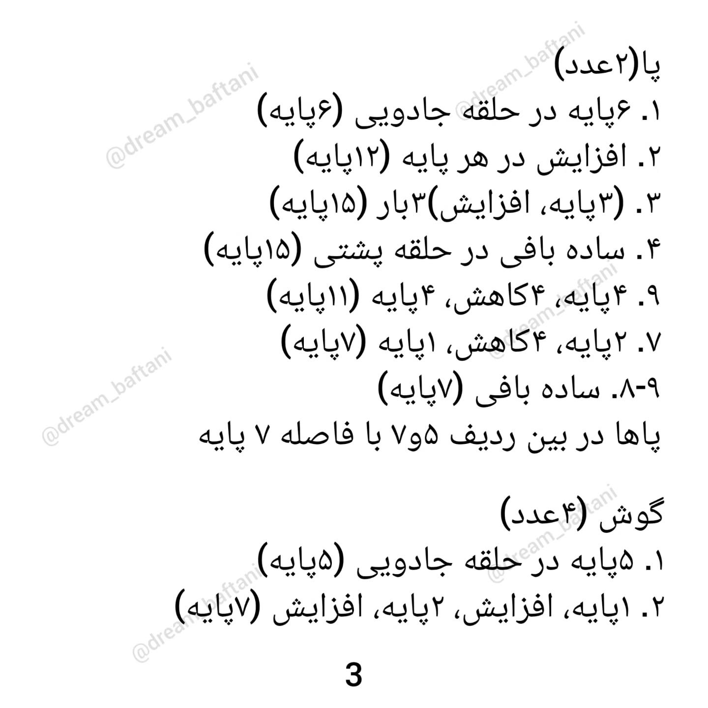 متن الگوی قلاب‌بافی گربه عروسکی