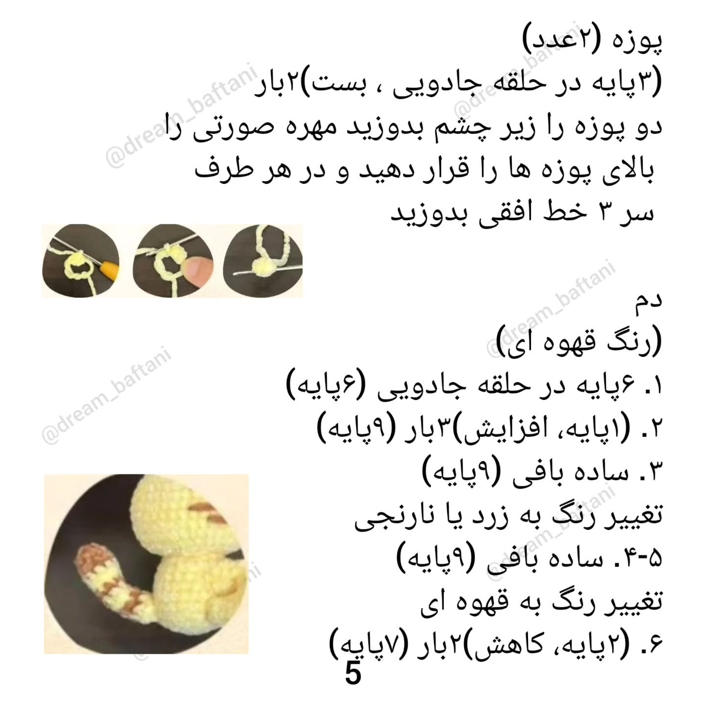 متن الگوی قلاب‌بافی گربه عروسکی
