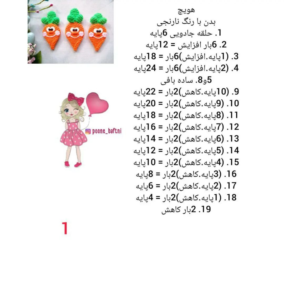 متن الگوی قلاب‌بافی هویج خندان زیبا