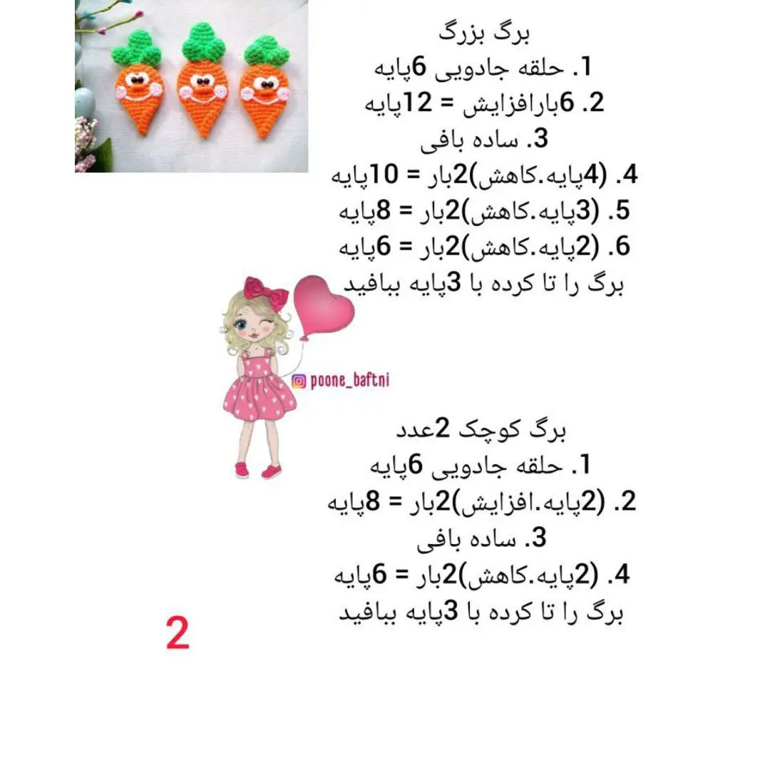 متن الگوی قلاب‌بافی هویج خندان زیبا