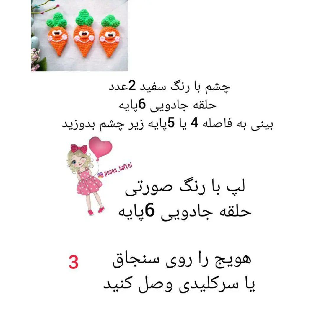 متن الگوی قلاب‌بافی هویج خندان زیبا