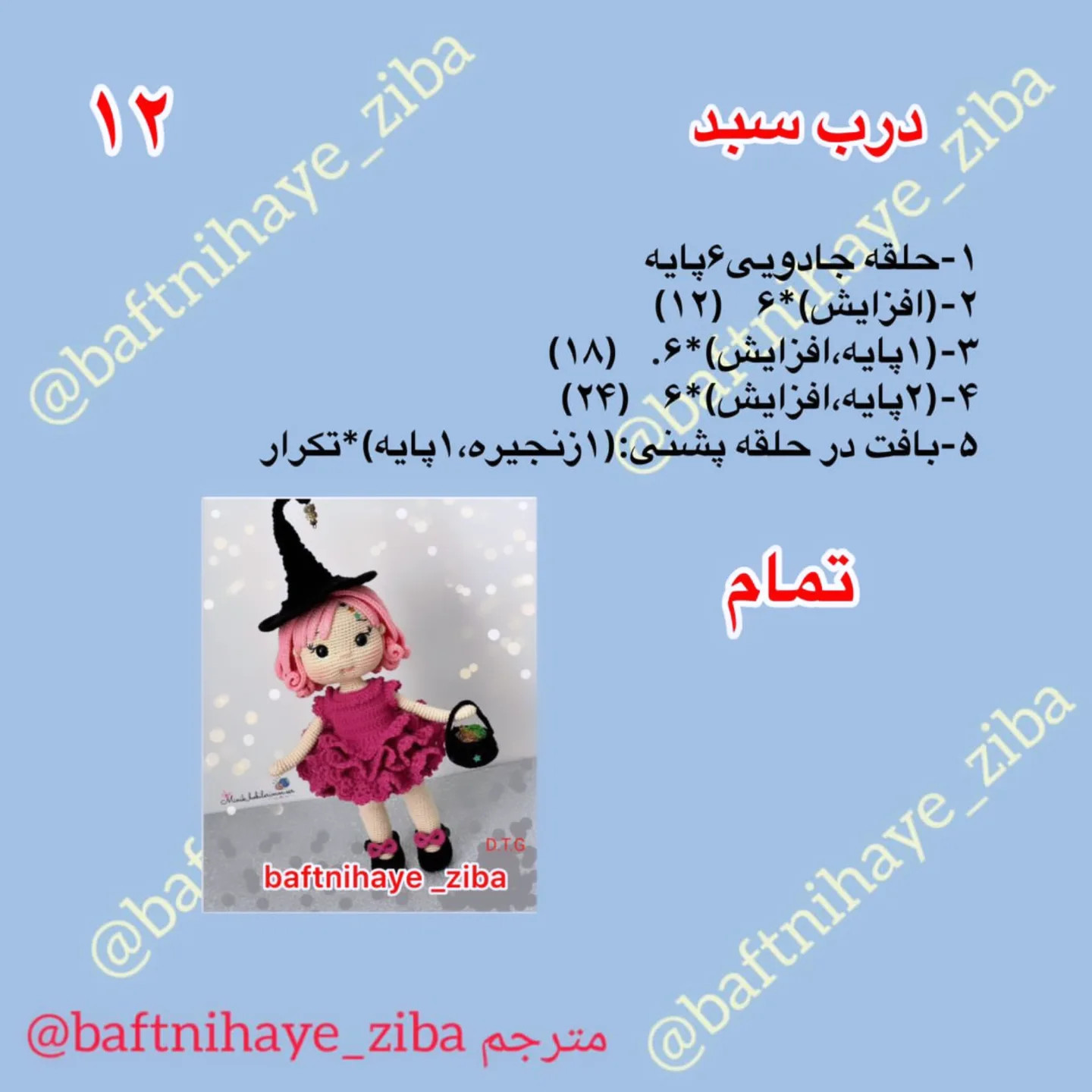 متن: الگوی قلاب‌بافی جادوگر کوچک با کلاه و لباس صورتی