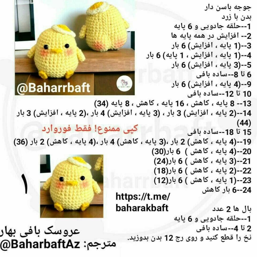 متن الگوی قلاب‌بافی جوجه زرد با تخم‌مرغ