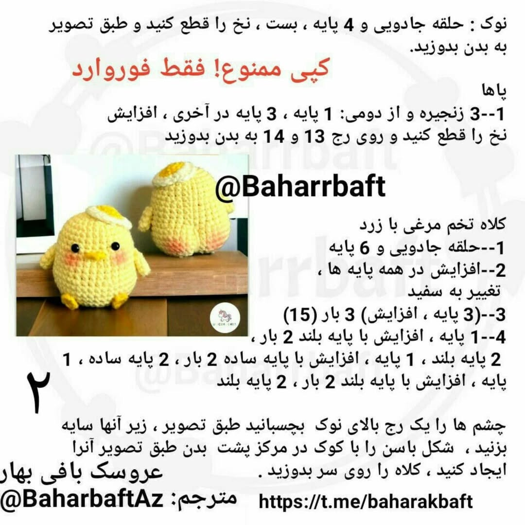 متن الگوی قلاب‌بافی جوجه زرد با تخم‌مرغ