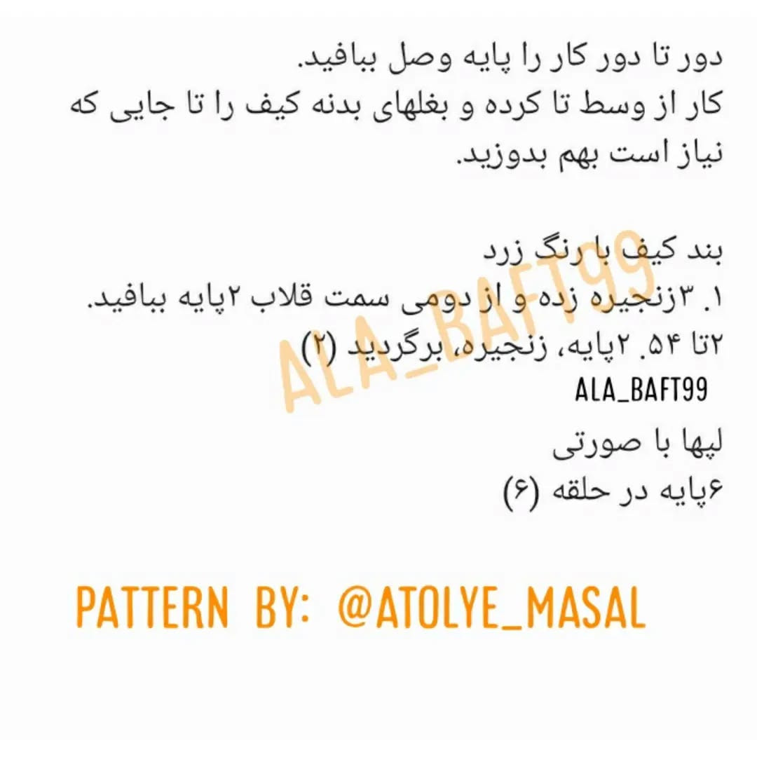 متن الگوی قلاب‌بافی کیف بره جذاب