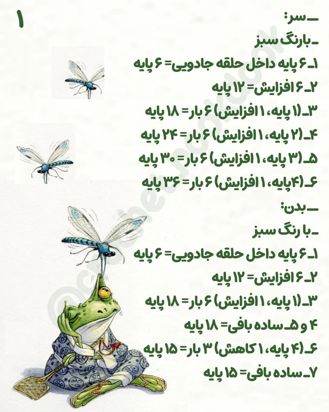 متن الگوی قلاب‌بافی قورباغه بامزه به همراه پشه‌باز