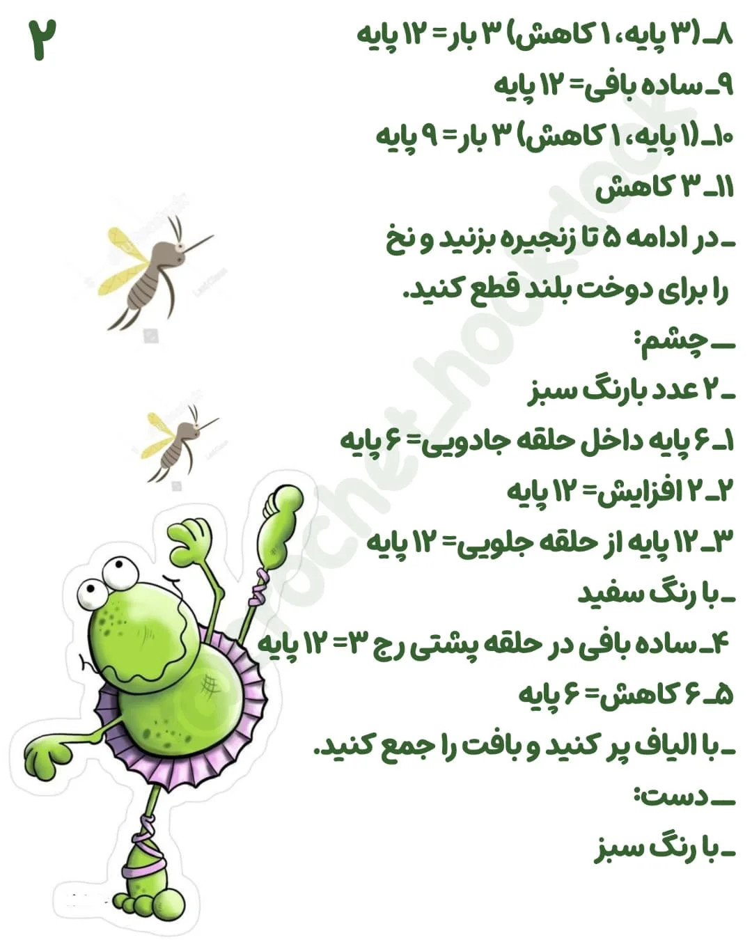 متن الگوی قلاب‌بافی قورباغه بامزه به همراه پشه‌باز