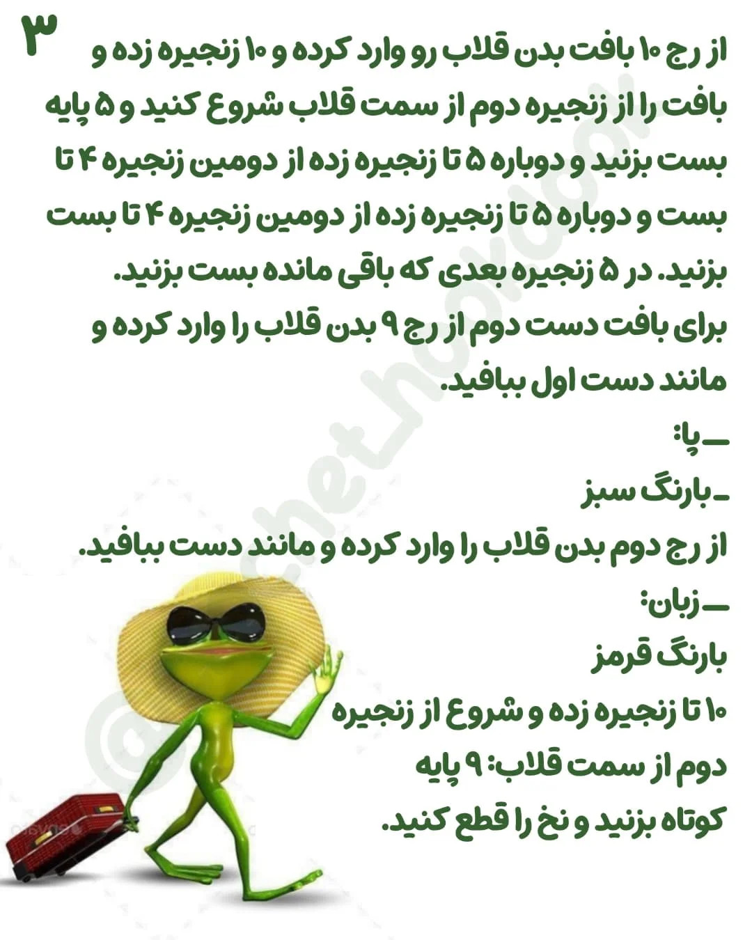متن الگوی قلاب‌بافی قورباغه بامزه به همراه پشه‌باز