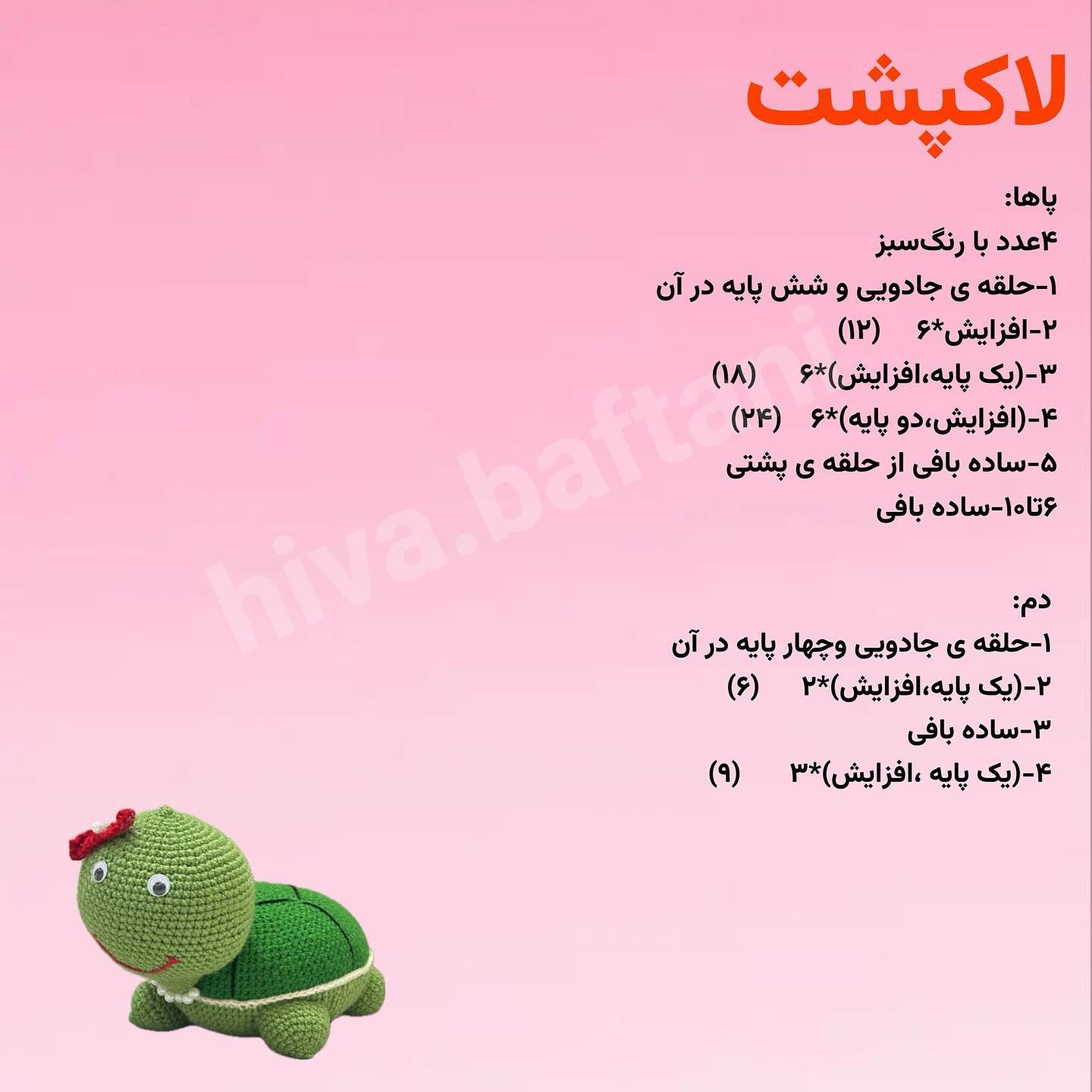 متن الگوی قلاب‌بافی لاک‌پشت