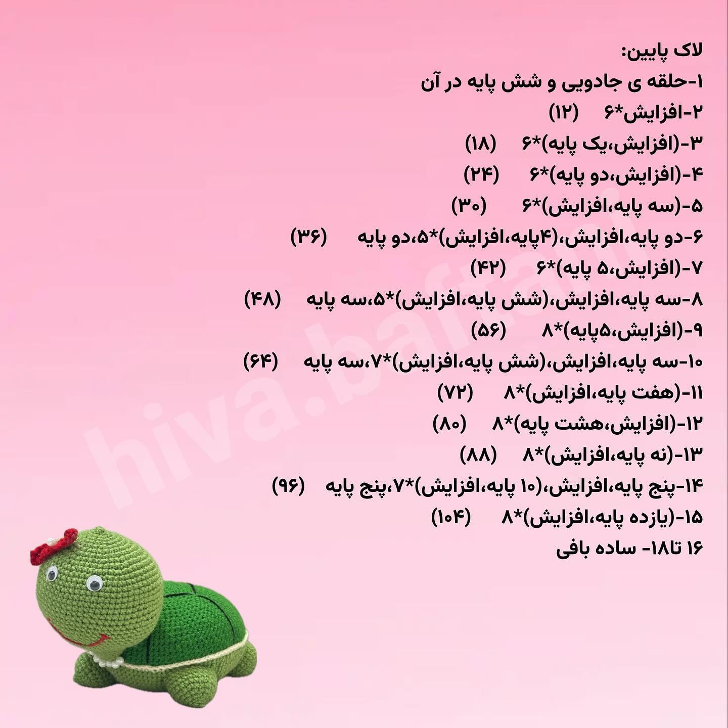 متن الگوی قلاب‌بافی لاک‌پشت