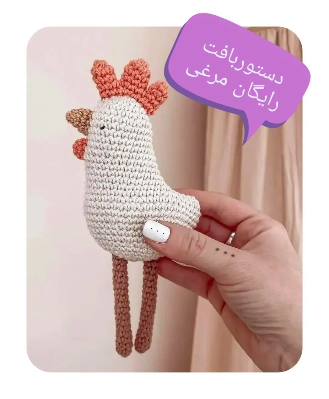 متن: الگوی قلاب‌بافی مرغ دوست‌داشتنی برای خانه شما