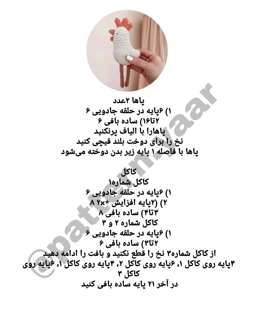 متن: الگوی قلاب‌بافی مرغ دوست‌داشتنی برای خانه شما