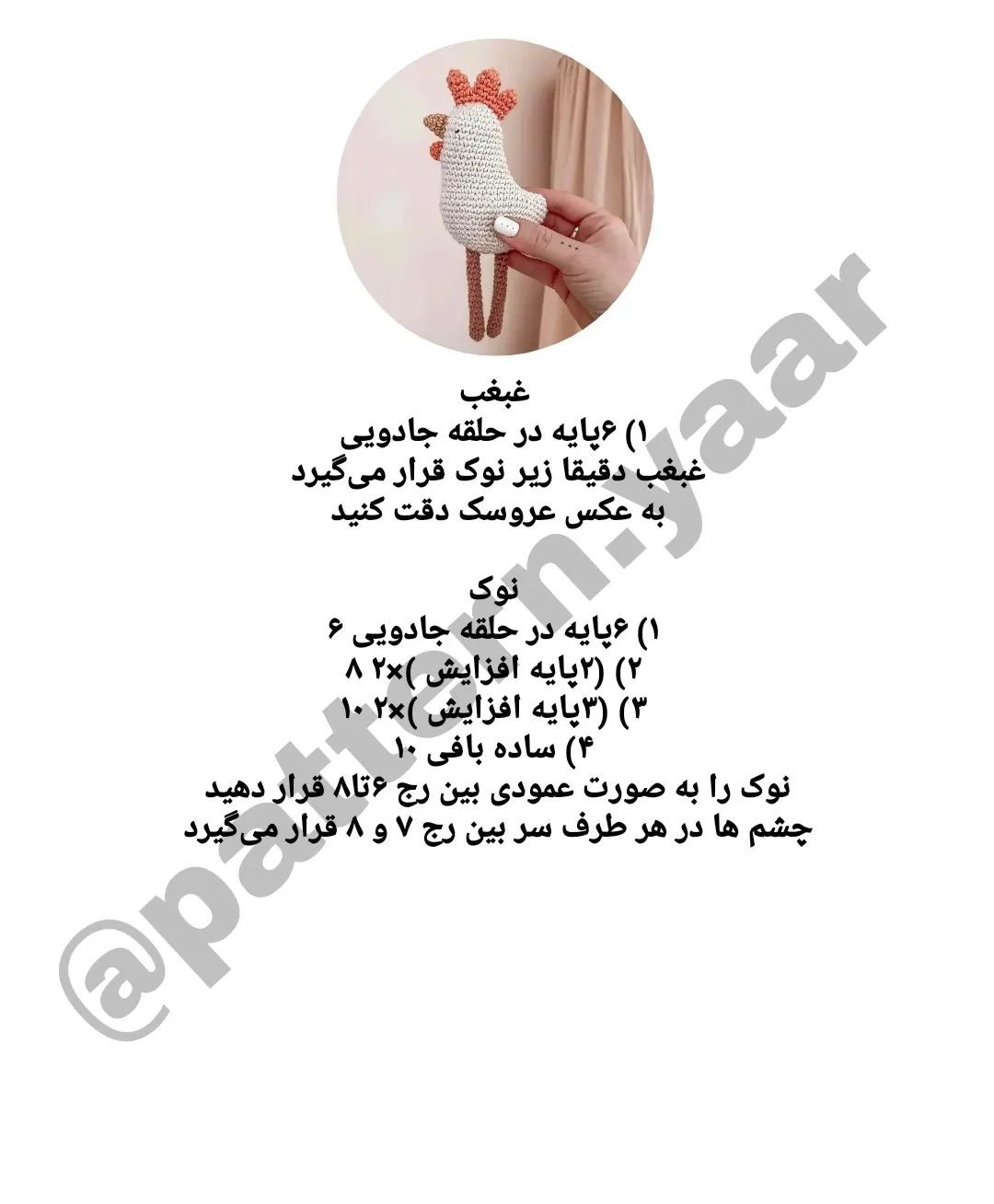 متن: الگوی قلاب‌بافی مرغ دوست‌داشتنی برای خانه شما
