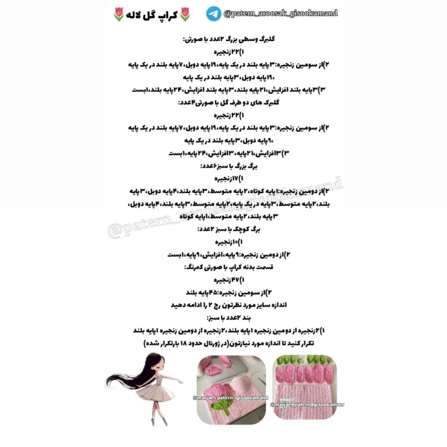 متن الگوی قلاب‌بافی نیم‌تنه طرح گل لاله