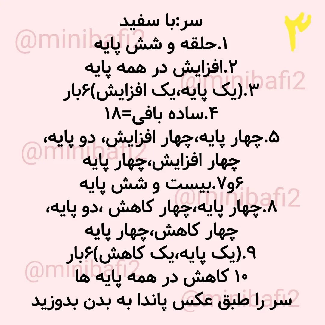 متن الگوی قلاب‌بافی پاندا به زبان فارسی