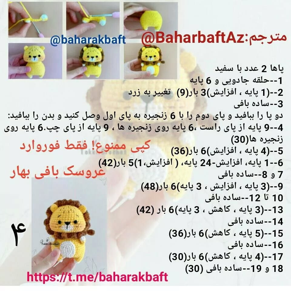متن الگوی قلاب‌بافی شیر کوچک و دوست‌داشتنی