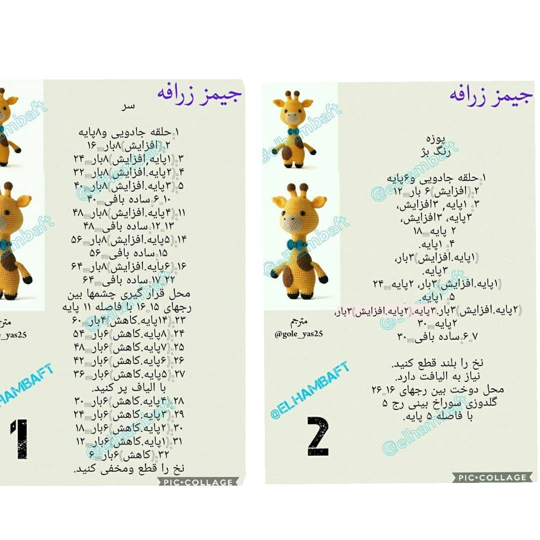 متن الگوی قلاب‌بافی زرافه کارتونی شاداب