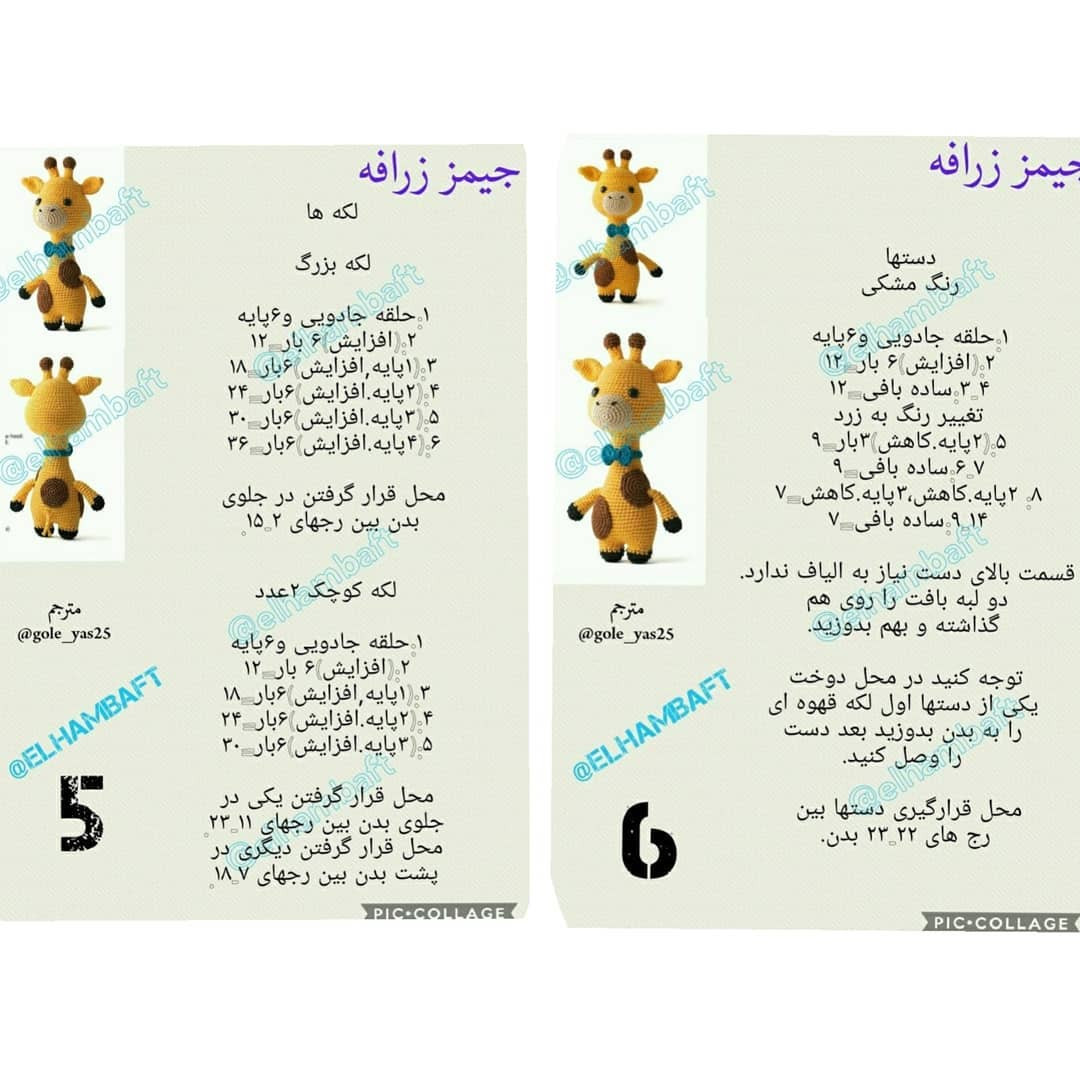 متن الگوی قلاب‌بافی زرافه کارتونی شاداب