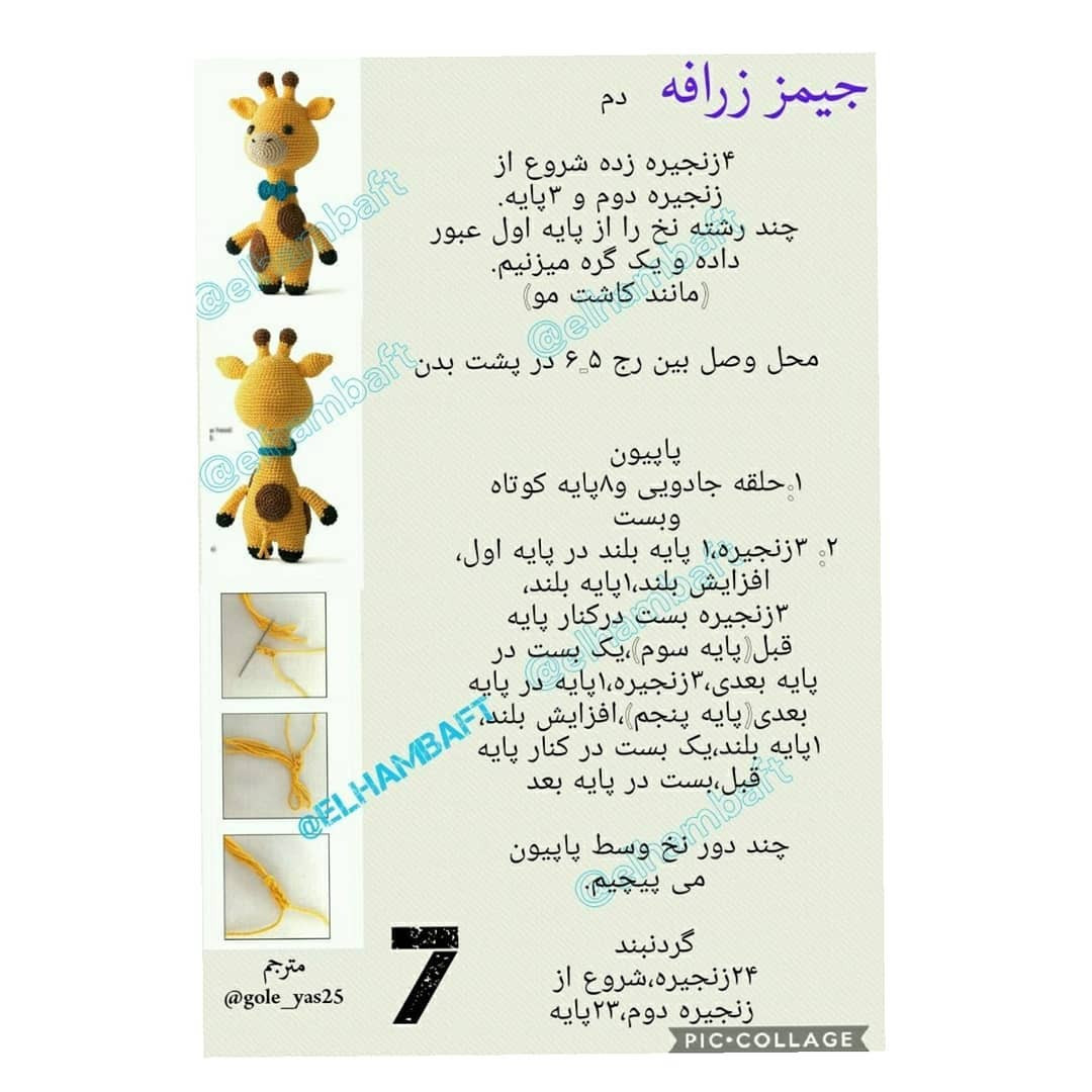 متن الگوی قلاب‌بافی زرافه کارتونی شاداب