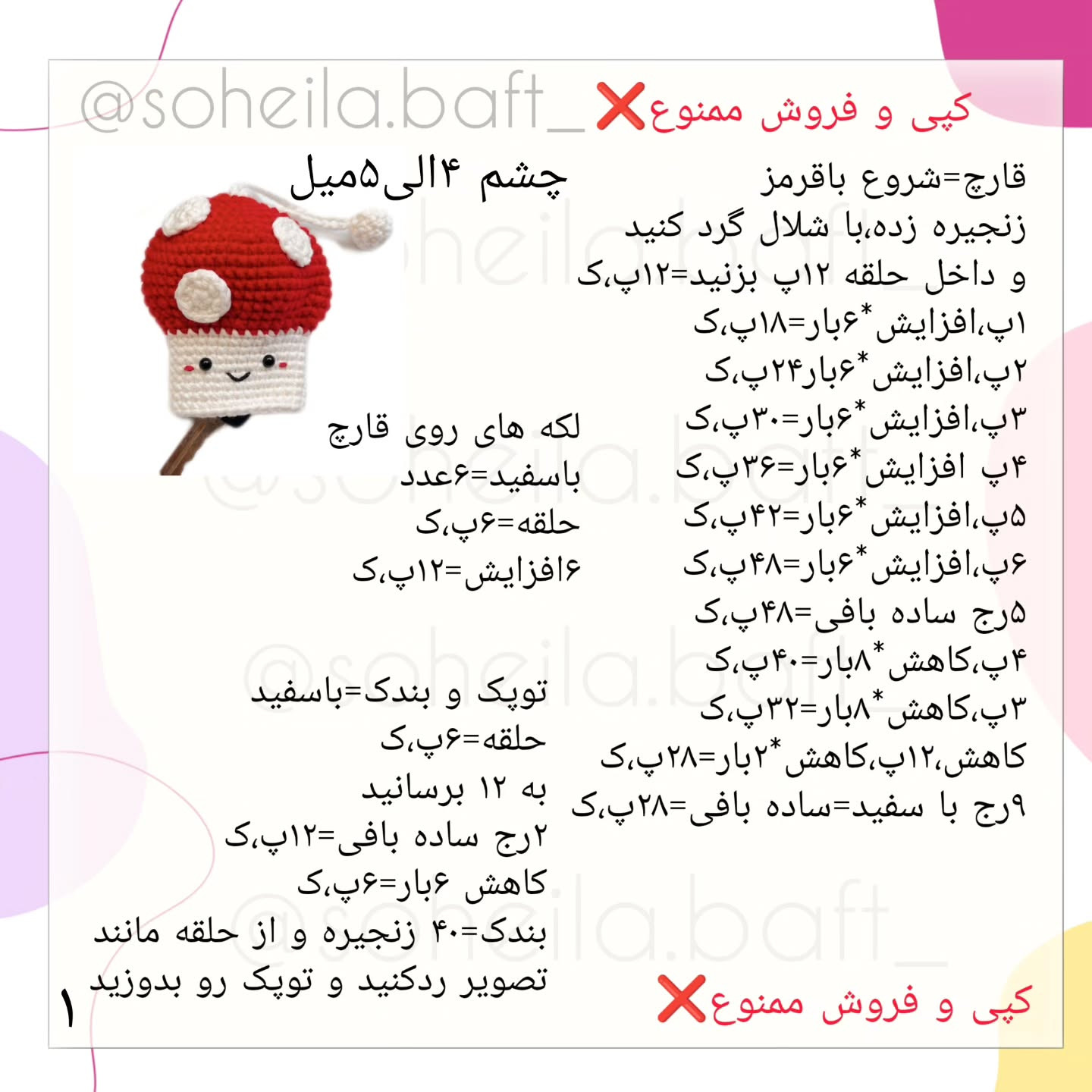 متن الگوی قلاب‌دوزی قارچ لبخند