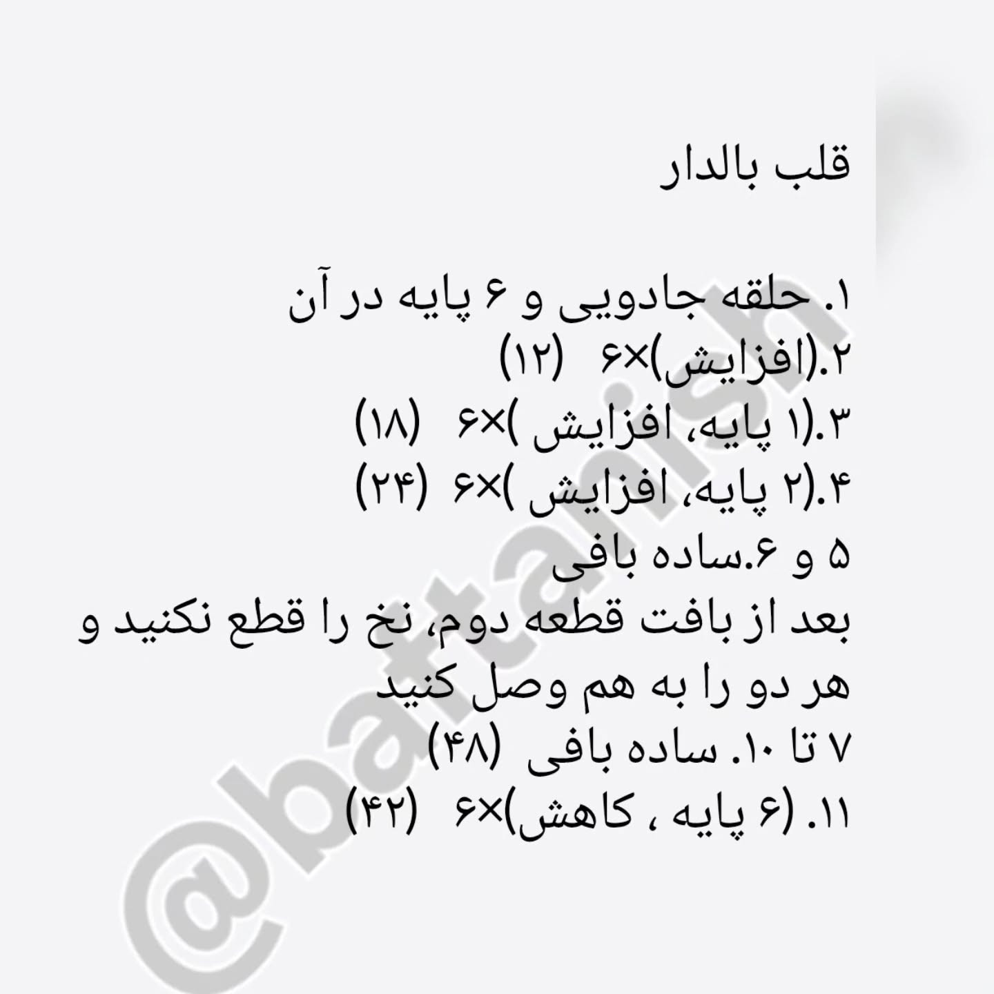 متن الگوی قلب بافتنی با بال‌های زیبا