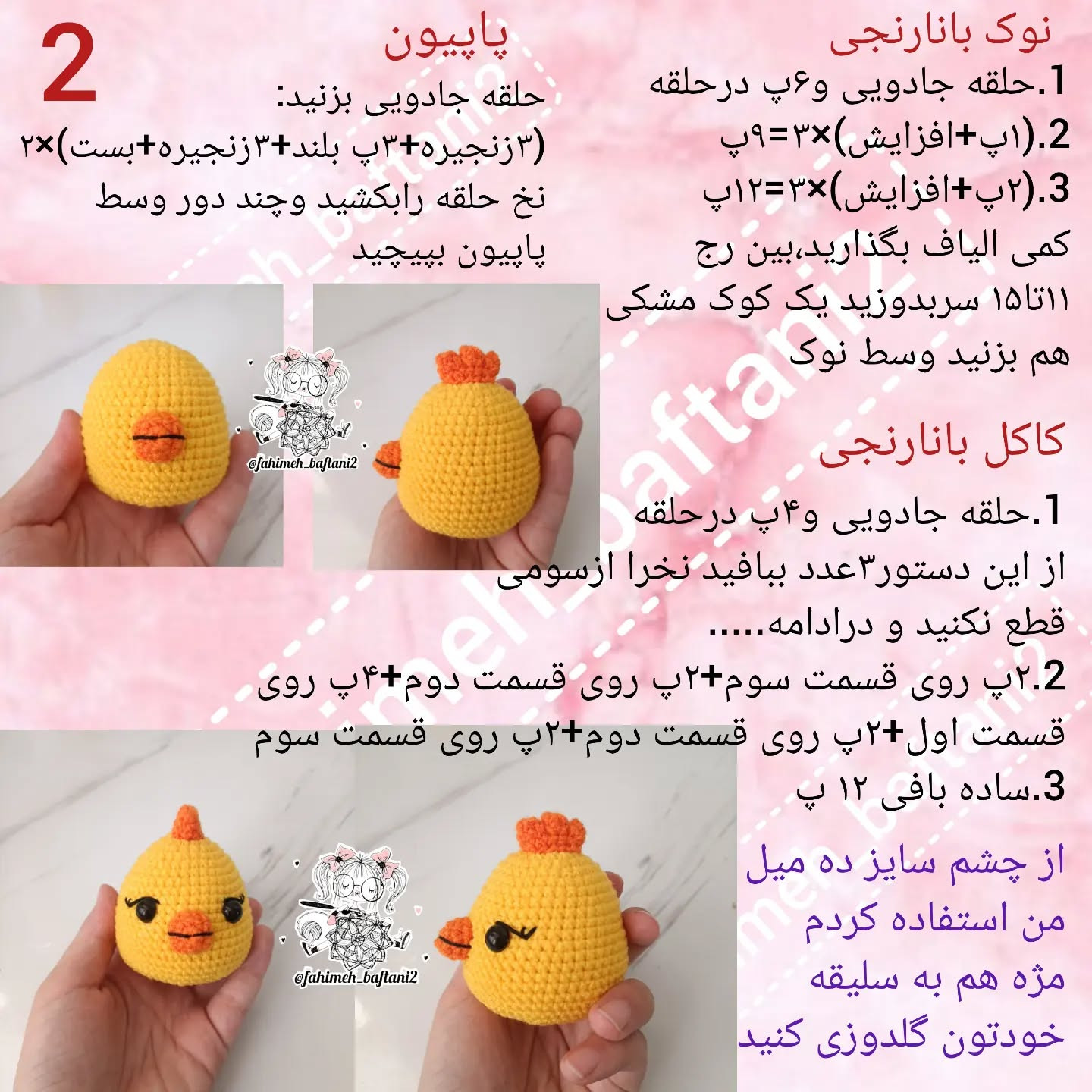 متن الگوی رایگان قلاب‌بافی جوجه زرد زیبا