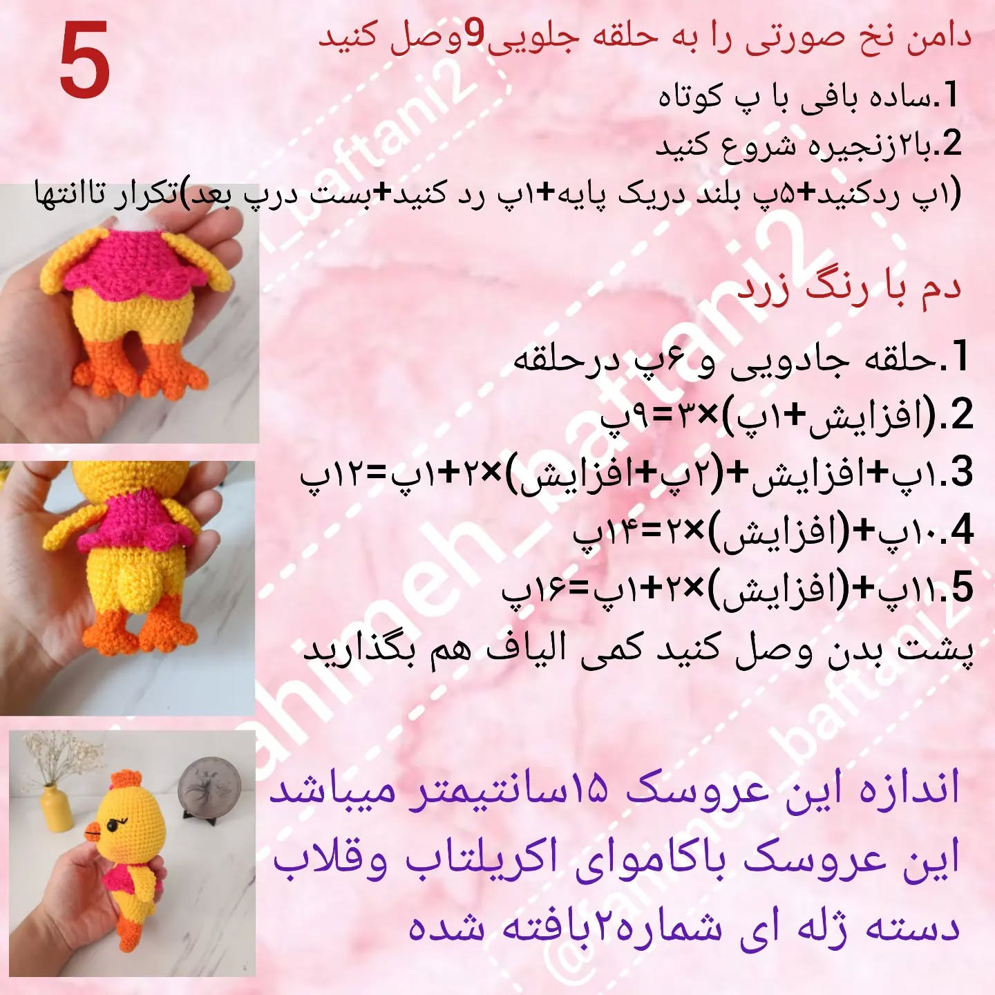متن الگوی رایگان قلاب‌بافی جوجه زرد زیبا